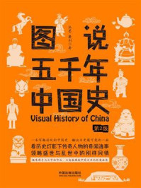 图说五千年中国史（第2版）