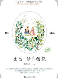 余生,请多指教(杨紫、肖战主演同名影视剧原著)