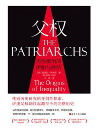 父权：男性统治的伊始与终结