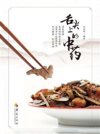 舌尖上的中药