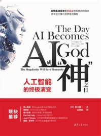 AI成“神”之日：人工智能的终极演变