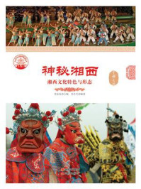 神秘湘西：湘西文化特色与形态