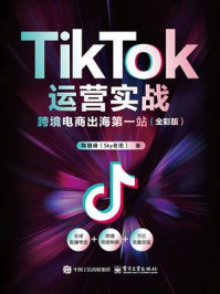 TikTok运营实战:跨境电商出海第一站(全彩版)