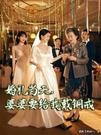 婚礼当天，婆婆要给我戴铜戒