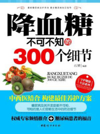 降血糖不可不知的300个细节