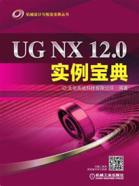 UG NX 12.0实例宝典