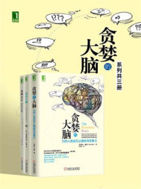 贪婪的大脑系列(共3册)