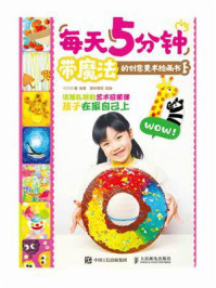 每天5分钟:带魔法的创意美术绘画书