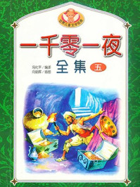 一千零一夜全集5