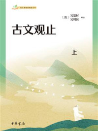 古文观止：上（套装全二册）
