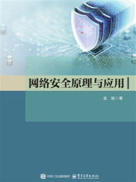 网络安全原理与应用