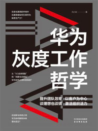 华为灰度工作哲学