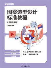图案造型设计标准教程（全彩微课版）