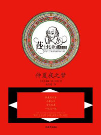 莎士比亚文集·仲夏夜之梦