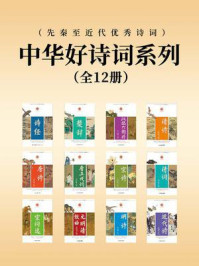 中华好诗词系列（先秦至近代优秀诗词）（套装共12册）