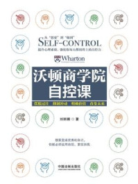 沃顿商学院自控课