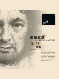 画坛巨匠：戈雅素描