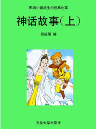 神话故事（上）