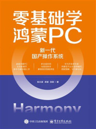 零基础学鸿蒙PC：新一代国产操作系统