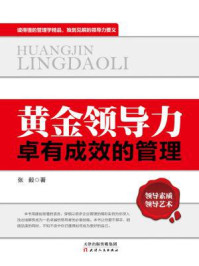 黄金领导力 ： 卓有成效的管理