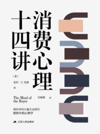 消费心理十四讲