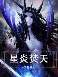 星炎焚天