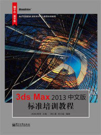3ds Max 2013中文版标准培训教程