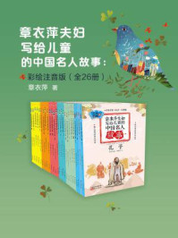 章衣萍夫妇写给儿童的中国名人故事：彩绘注音版（全26册）
