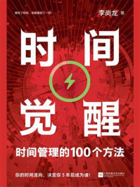时间觉醒