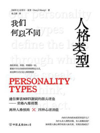 人格类型：我们何以不同