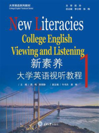 新素养大学英语视听教程1