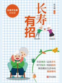 长寿有招