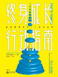 终身成长行动指南