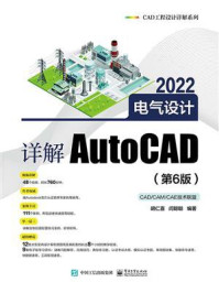 详解AutoCAD 2022电气设计（第6版）