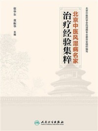北京中医风湿病名家治疗经验集粹