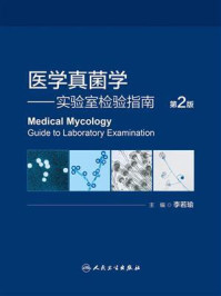 医学真菌学:实验室检验指南(第2版)