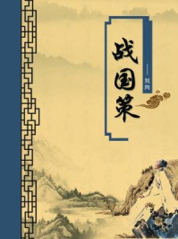 战国策(无注释版)