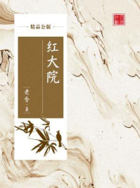 红大院（精品公版）