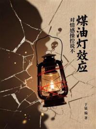 煤油灯效应：对情感操控说不