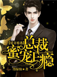 娇妻难逃：总裁蜜宠上瘾