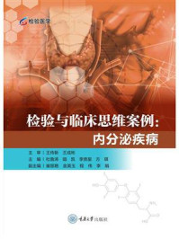检验与临床思维案例：内分泌疾病