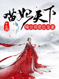 喵妃天下：精分邪君狂宠妻