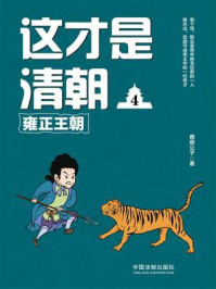 这才是清朝4：雍正王朝