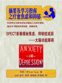 摘要及学习指南之疗愈焦虑和抑郁