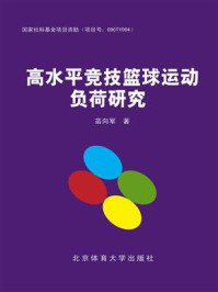 高水平竞技篮球运动负荷研究