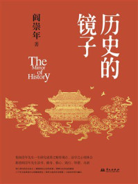 历史的镜子