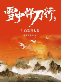 雪中悍刀行 7:白发舞太安