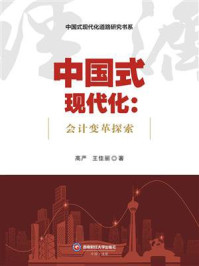 中国式现代化：会计变革探索