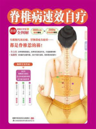 脊椎病速效自疗(健康大学堂)