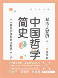 写给大家的中国哲学简史